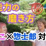 【もこ×惣士郎対談Part③】霊能力の磨き方【須磨寺】