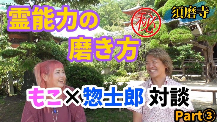 【もこ×惣士郎対談Part③】霊能力の磨き方【須磨寺】