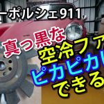 ﾅﾛｰﾎﾟﾙｼｪ 空冷ファン サビ磨き 艶出し 旧車のレストア Porsche911