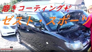 【新人ガクト君の磨きでテロッテロ】ゼスト納車前コーティングしました♪ワゴンRのミッション不良車パーツ取り・低価格車専門店ピース・ピースチャンネル