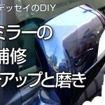 タッチアップと磨きでサイドミラーのキズ補修 RB1オデッセイのDIY