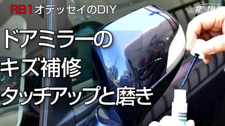 タッチアップと磨きでサイドミラーのキズ補修 RB1オデッセイのDIY
