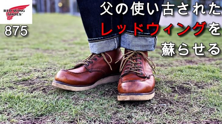 【靴磨き】祖母の家で発掘！中古のレッドウィングをお手入れ【RED WING 875】