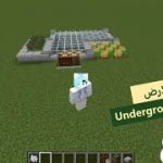 بيت تحت الارض ? Underground House