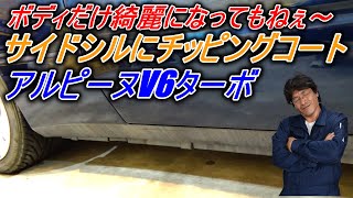 サイドシルチッピングコート　ボディだけ綺麗になってもねぇ～　アルピーヌV6ターボ