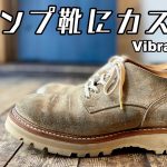 キャンプで絶対に履きたくなるワークブーツにカスタム！Vibram Sole 後編