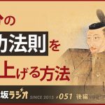自分の成功の法則を磨き上げる方法【和佐・木坂ラジオVol051-後半（2015.12.18放送）】
