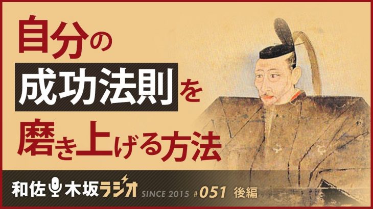 自分の成功の法則を磨き上げる方法【和佐・木坂ラジオVol051-後半（2015.12.18放送）】