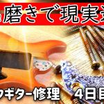 ジャンクギター部品のサビを取ってピカピカに　磨き作業で気分転換　ジャンクギター再生 　４日目　YAMAHA YGS-112