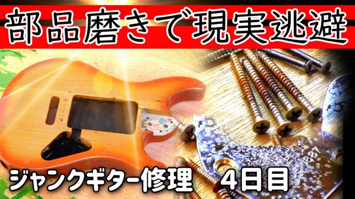 ジャンクギター部品のサビを取ってピカピカに　磨き作業で気分転換　ジャンクギター再生 　４日目　YAMAHA YGS-112