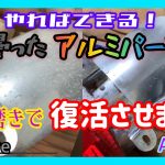 【磨いてみた】【gb250】曇ったアルミパーツを手磨きで復活させます！