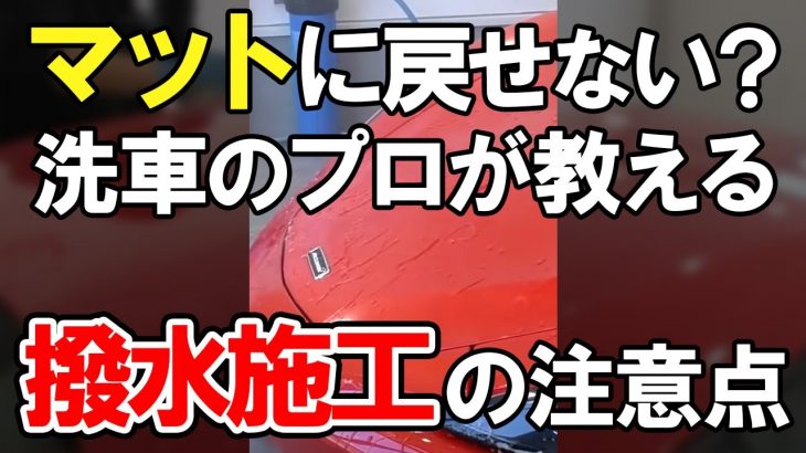 #shorts 「頑固なコーティング」はマットに戻せない？洗車のプロが教える注意点