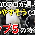 #shorts 洗車のプロが選ぶ「洗いやすそう」な人気車種TOP5の特徴とは？