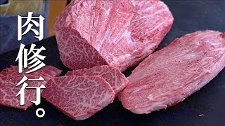 【肉磨き】肉屋の修行ってどんなの？黒毛和牛シンタマの肉磨き完全版-後編-