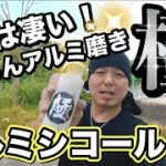 【ホイール磨き】アルミシコール極！誰でも簡単に磨ける研磨剤