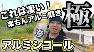 【ホイール磨き】アルミシコール極！誰でも簡単に磨ける研磨剤