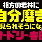 相方の若林に危うく自分磨きを見られそうになる春日【オードリーのラジオトーク・オールナイトニッポン】