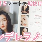 【シンデレラノート 】自分磨きの秋！垢抜け と美意識アップを叶えるシンデレラノートの作り方♡【映画 ノート】