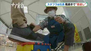 社長を辞めて“靴磨き”　北九州空港でスターフライヤー前社長　恩返しの無料サービス