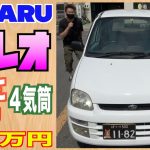 【スバル・プレオ】軽自動車なのに４気筒！値段も激安⁉︎【掘り出し物の中古車】