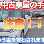 必見！！悪徳中古車屋の見分け方(粗悪車を買わされる前に・・・）注意して下さい。