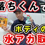 日用品で外装磨き 激落ちくんシリーズはやっぱり凄い？