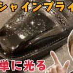【鏡面磨き】初心者でも世界最速！？ハイシャインプライマー！