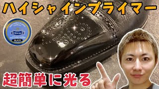 【鏡面磨き】初心者でも世界最速！？ハイシャインプライマー！