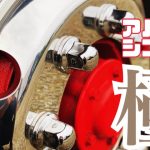 【アルミ磨き】ついにアルミシコールと極を使ってみた！その結果は？