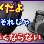 あなたの車磨きが上達しない理由