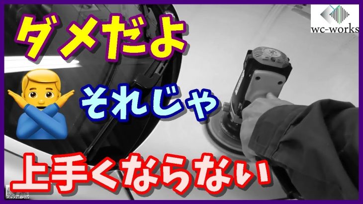 あなたの車磨きが上達しない理由