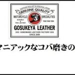 マニアックなコバ磨きの話 レザークラフト