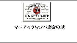 マニアックなコバ磨きの話 レザークラフト