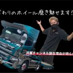 重機回送トレーラー　こだわりのアルミホイール磨き　河重チャンネル誕生の秘密も公開！？