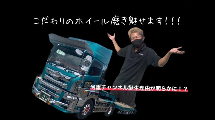 重機回送トレーラー　こだわりのアルミホイール磨き　河重チャンネル誕生の秘密も公開！？