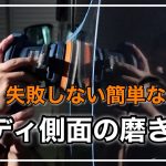 【初心者向け研磨方法】ボディ側面の簡単な磨き方、失敗しないための研磨法