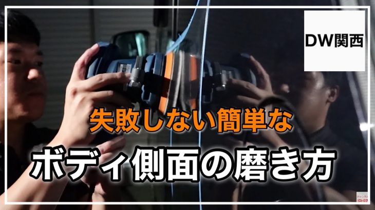 【初心者向け研磨方法】ボディ側面の簡単な磨き方、失敗しないための研磨法