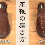 【簡単】初心者にオススメ靴磨きの方法 | 靴職人が教えます