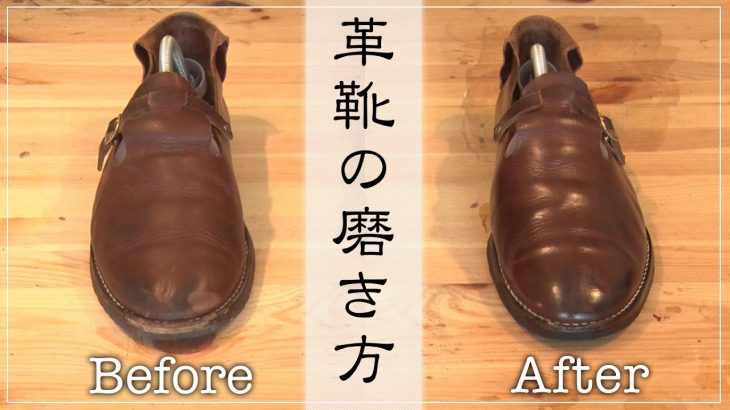 【簡単】初心者にオススメ靴磨きの方法 | 靴職人が教えます