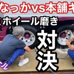【長距離トラック運転手】住金アルミ磨き　本舗キム兄と対決‼️負けれない戦い?