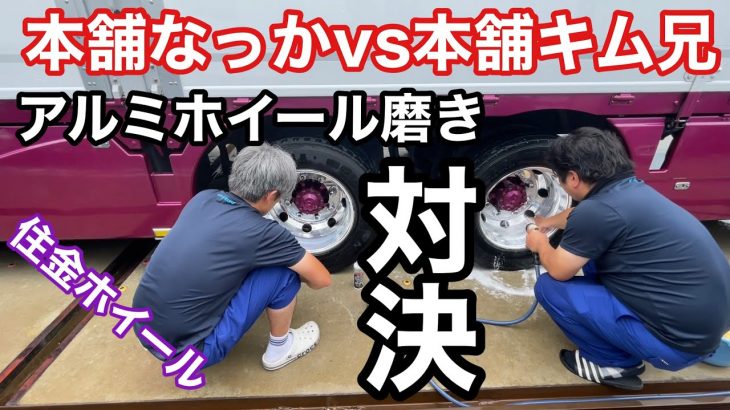 【長距離トラック運転手】住金アルミ磨き　本舗キム兄と対決‼️負けれない戦い?