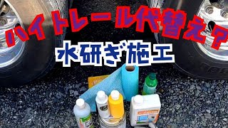 検証!!!ハイトレ代替えッ？！#ハイトレール#アルコア#アルミ磨き