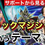 【遊戯王】ブラックマジシャンの芸に磨きが掛かる！しかし全部使う必要はないのです。