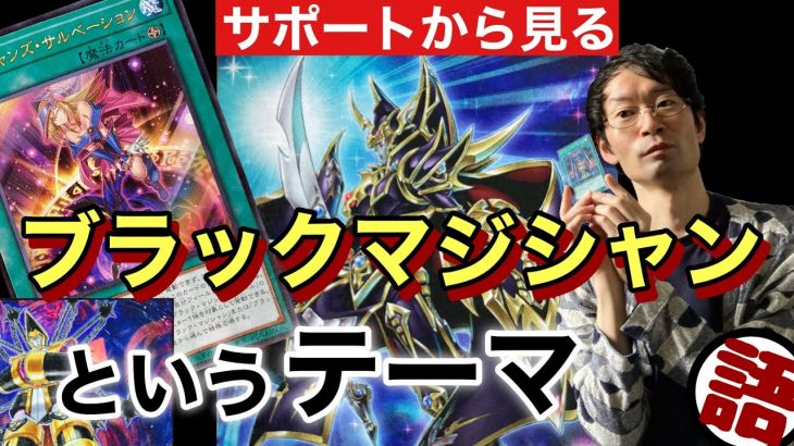 【遊戯王】ブラックマジシャンの芸に磨きが掛かる！しかし全部使う必要はないのです。