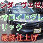 「ホンダ・ヴェゼル」メテオロイドグレー・メタリックの磨き＆ボディガラスコーティング