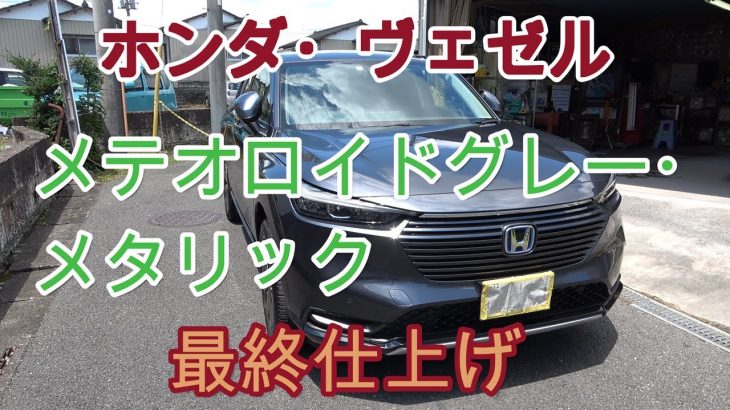 「ホンダ・ヴェゼル」メテオロイドグレー・メタリックの磨き＆ボディガラスコーティング