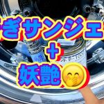 雨上がりの【メンテナンス】#サンジェット#妖艶#磨き