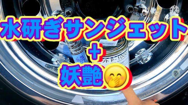 雨上がりの【メンテナンス】#サンジェット#妖艶#磨き