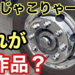 トラック【アルミホイール磨き】なんじゃこりゃー?この仕上がりで試作品？?