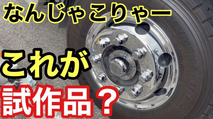 トラック【アルミホイール磨き】なんじゃこりゃー?この仕上がりで試作品？?